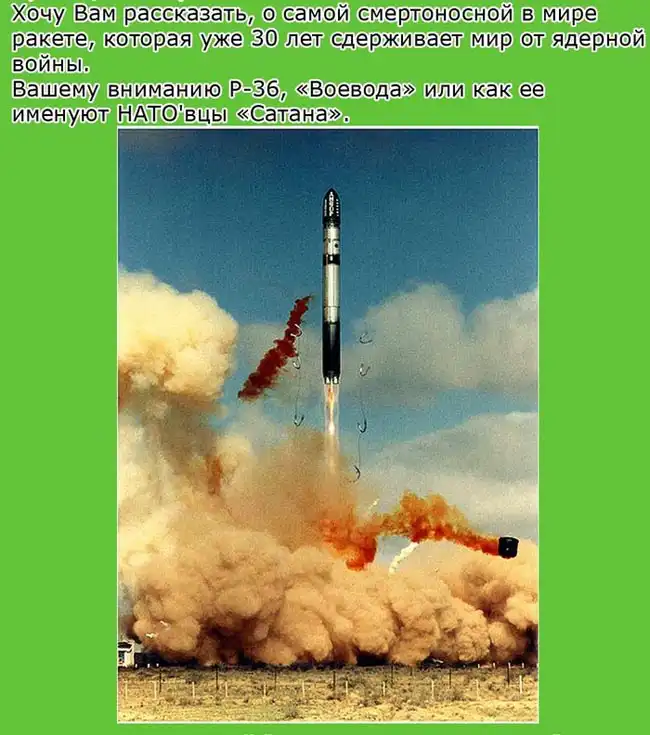 Р-36 ''Воевода''