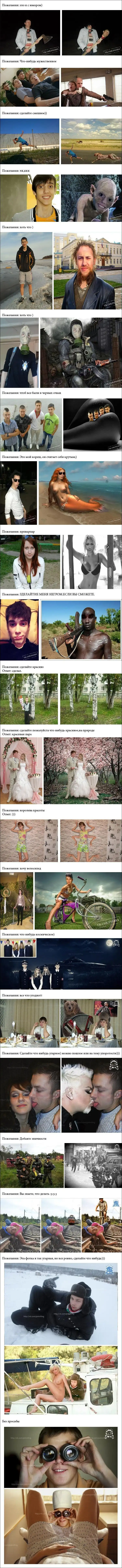 Отфотошопте меня