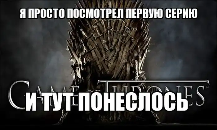 Приколы по мотивам сериала "Игра престолов"