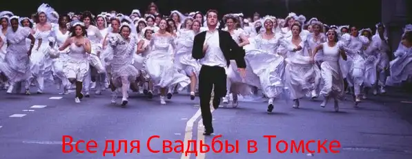 Все для свадьбы в томске
