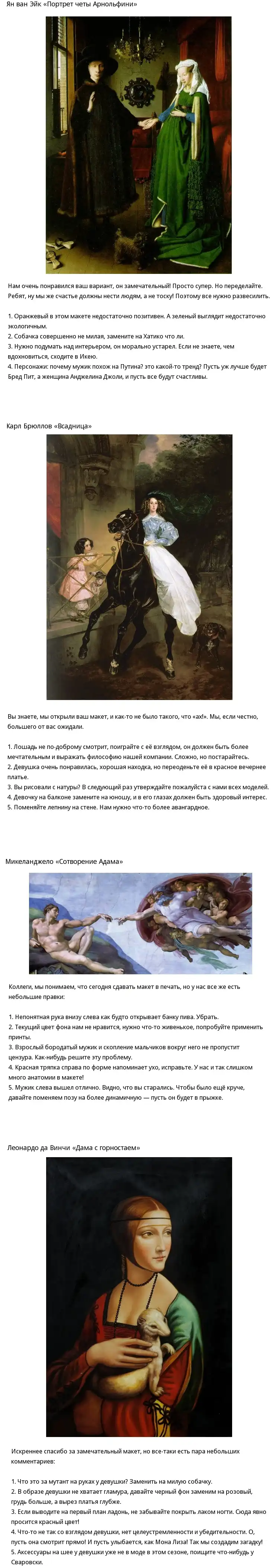 Если бы заказчики могли комментировать произведения искусства