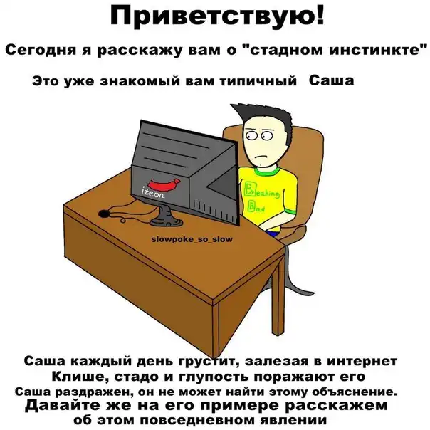 Что такое стадный инстинкт