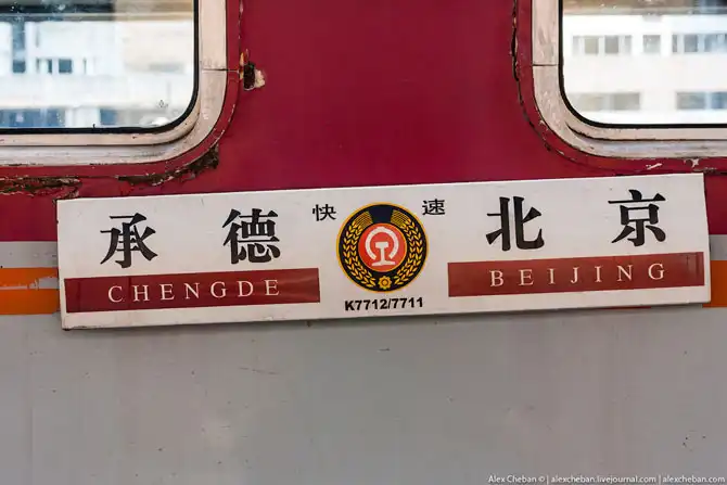 Стоит ли ехать на китайском поезде?