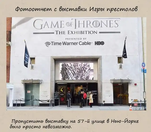 Выставка для фанатов сериала "Игра престолов"