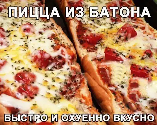 Пицца из батона! Быстро и ох***но вкусно!