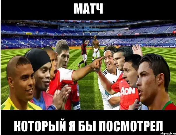 Футбольные мемы (16.09.13)