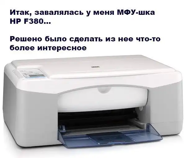 Крутой моддинг принтера МФУ