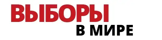 Выборы в разных странах мира