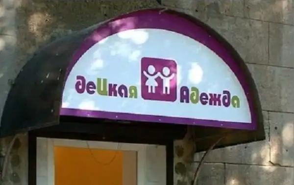 Самые неудачные "креативные" вывески