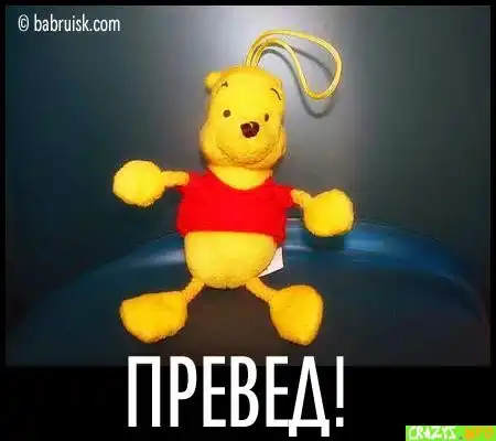 Превед!