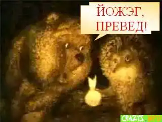 Снова превед!