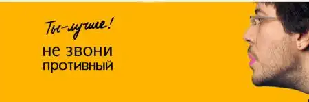 "Больше не звони", фотожаба