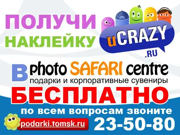 РАЗДАЧА АВТО-НАКЛЕЙК UCRAZY.RU 2014 в Томске!