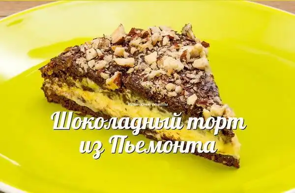 Шоколадный торт из Пьемонта