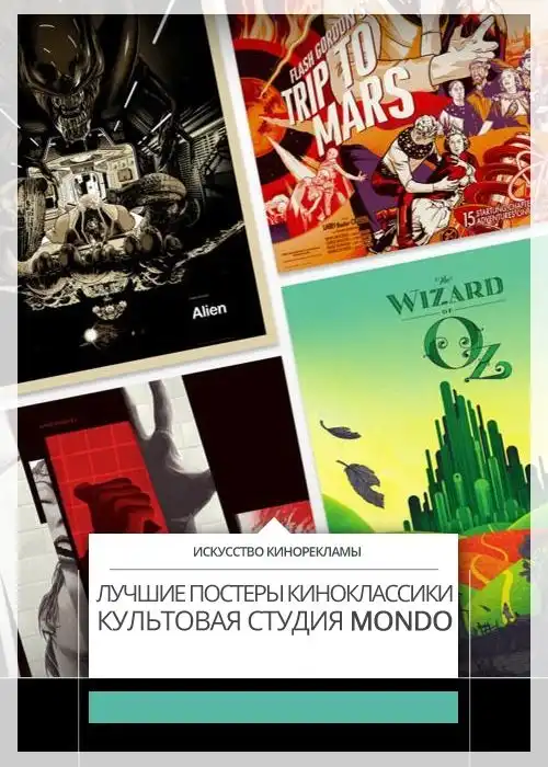 Лучшие в мире кинопостеры - от культовой студии Mondo.