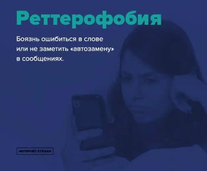 Распространенные интернет-фобии современности