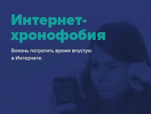 Распространенные интернет-фобии современности