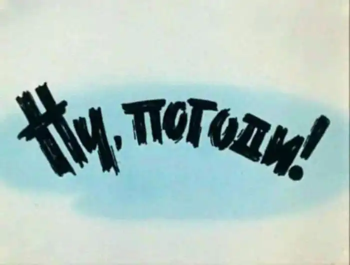 Факты о создании мультфильма "Ну, погоди!"