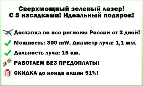 Сверхмощный зеленый лазер! С 5 насадками! Идеальный подарок!