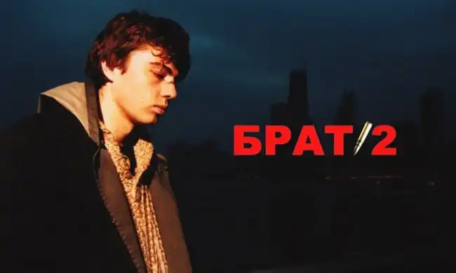 Пост обожания фильма «Брата 2»