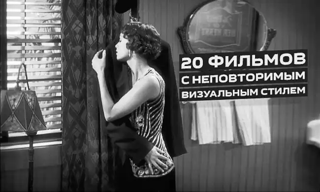 20 фильмов с неповторимым визуальным стилем