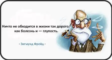 Интересные цитаты Зигмунда Фрейда!