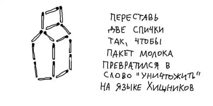 Язык хищников. Переставь две спички так чтобы пакет молока. Символы хищника. Иероглифы хищника.