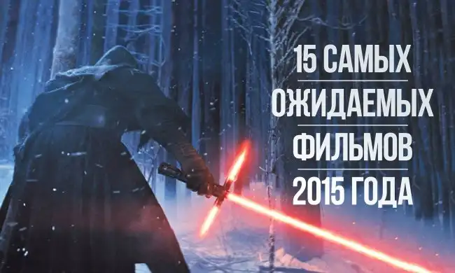 15 самых ожидаемых фильмов 2015 года