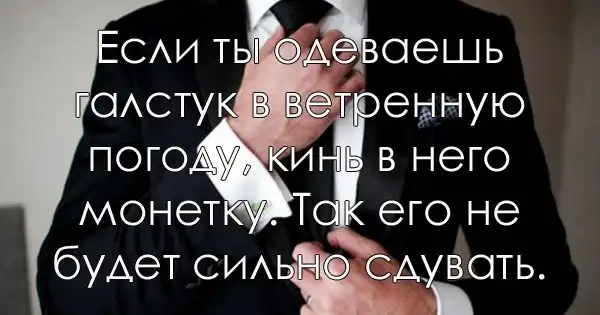 Хитрости на все случаи жизни