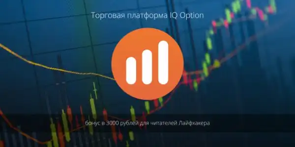 Как стать трейдером за 5 минут на удобной платформе IQ Option