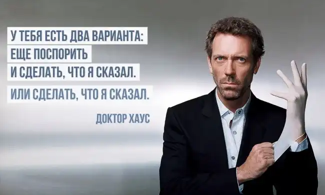 40 цитат от короля сарказма — доктора Хауса