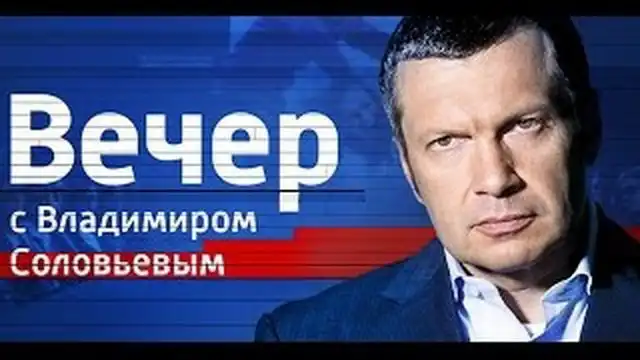 Вечер с Владимиром Соловьевым от 31.05.2015