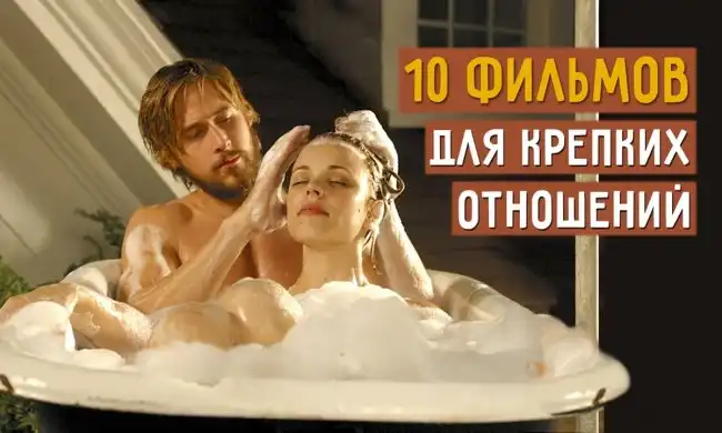 10 полезных фильмов, чтобы укрепить отношения