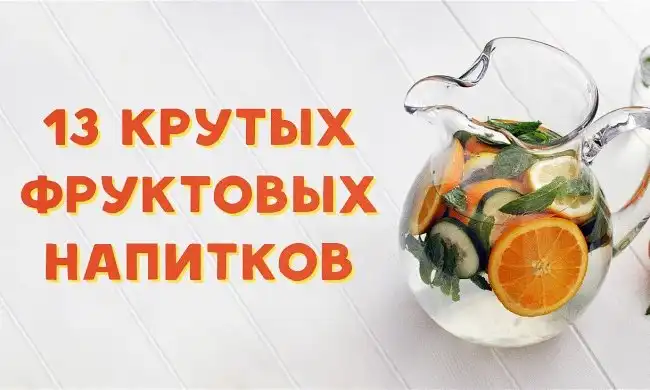 13 освежающих напитков, которые легко приготовить дома