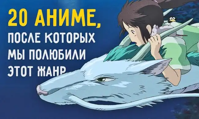 20 аниме, после которых мы полюбили этот жанр