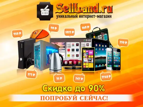 Покупай популярные товары со скидкой до 90%!