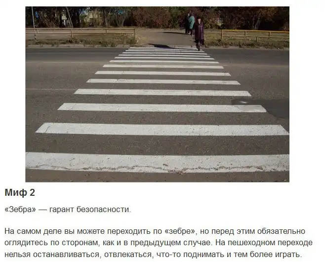 Мифы, в которые верят некоторые пешеходы