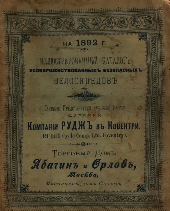 Велосипеды 90-х годов XIX века, которые продавались на российском рынке