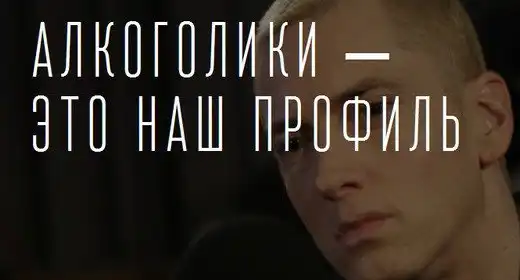 Алкоголики-наш Профиль.