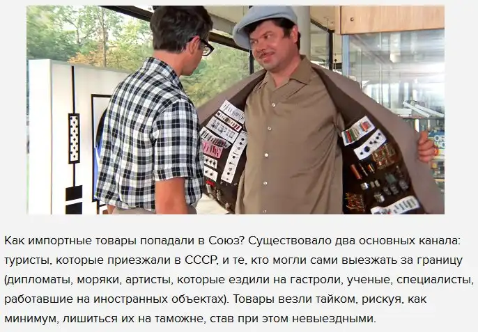 Кто и как доставлял товары зарубежного производства в СССР
