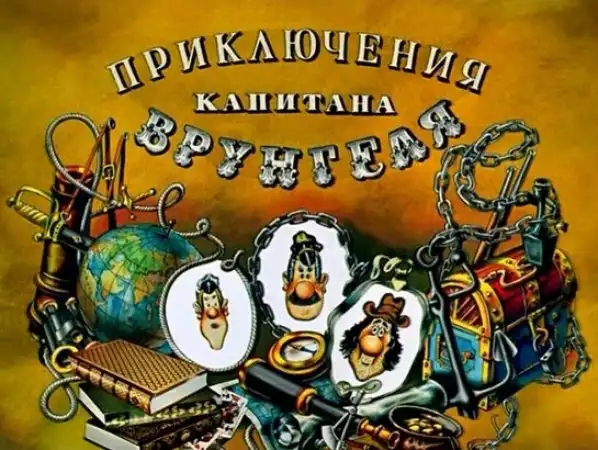 "Приключения капитана Врунгеля": краткая история