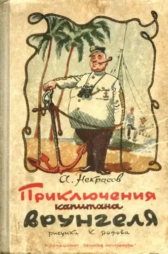 "Приключения капитана Врунгеля": краткая история