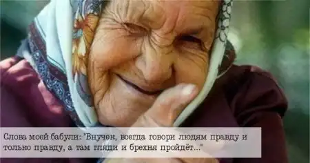 Так говорила моя бабушка: фразы, которые учат нас жить!