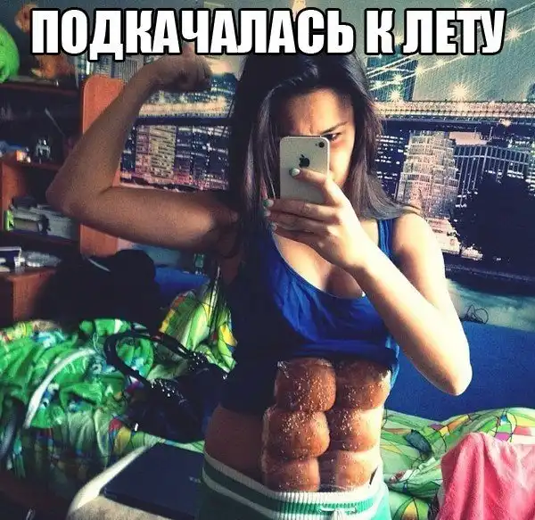 А ты успел подкачаться к лету?