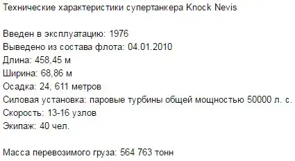 Действующий самый большой нефтеналивной танкер в мире