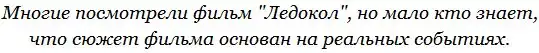 Фильм "ЛЕДОКОЛ" (фото и факты спасения "Михаил Сомов")