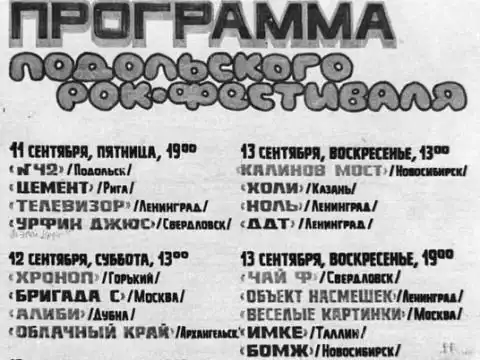 Рок фестиваль Подольск – 87 или Вудсток по-советски.