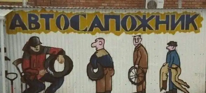 Народный креатив в вывесках, объявлениях и табличках