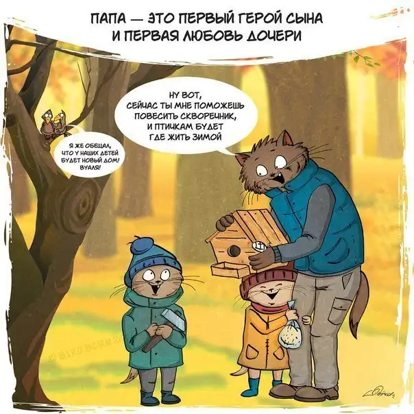 За что мы любим своих отцов