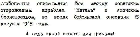 Бой между кораблем и бронепоездом